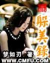 躲美录免费