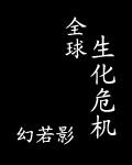 生化危机游戏全球都沦陷了吗
