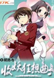收妖录免费听