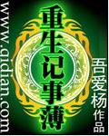 重生记全集