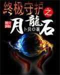 终极守卫
