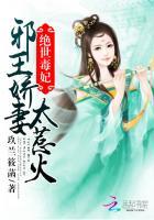 邪王绝世毒妃下拉式