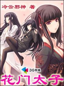 花门太子全文免费阅读