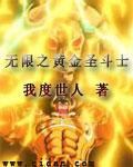 黄金圣斗士诸天