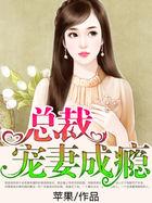 总裁宠妻成瘾漫画