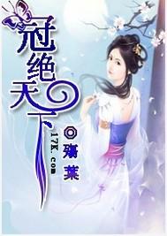 冠绝天下裴秀