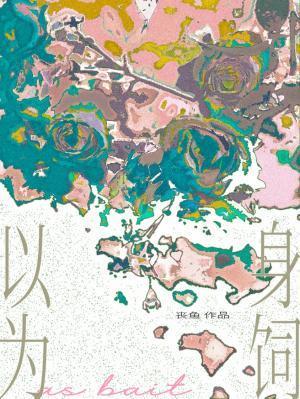 以身为饵免费阅读