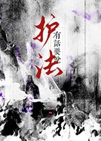护法有话要说番外