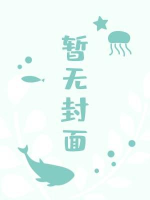 米花高中排球部笔趣阁