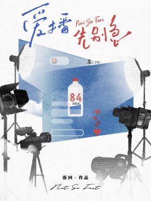 爱播先别急by落回txt百度