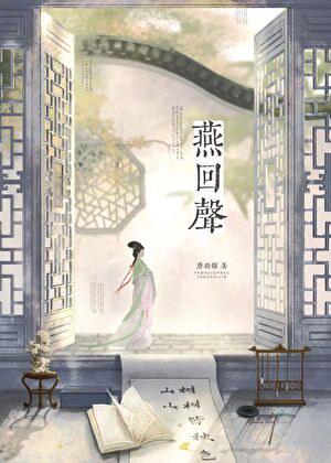 燕回声笔趣阁