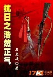 抗日之浩然正气TXT免费