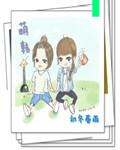 萌韩语是什么