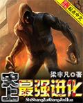 最强进化系统免费
