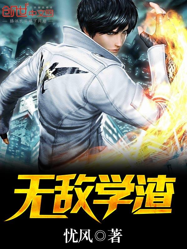 无奇学渣