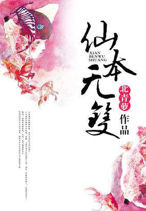 仙本无双TXT免费全本
