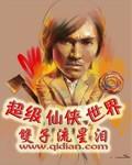超级仙界科技
