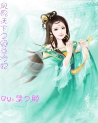 凤逆天下之绝色毒妃听