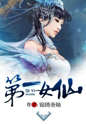 第一女仙修炼记TxT