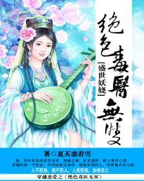 盛世无双毒医太嚣张
