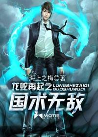 龙蛇国术练到见神不坏境多强