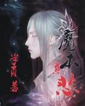 慈悲魔女