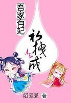 吾家有王妃初养成