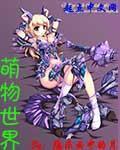 萌世界小动物绘画