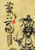 梦断三国yi