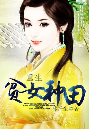 穿越之贫女种田