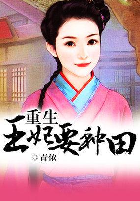 重生王妃要翻天