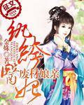 执绔医妃废材五岁