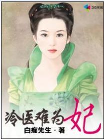 冷医难为妃免费阅读