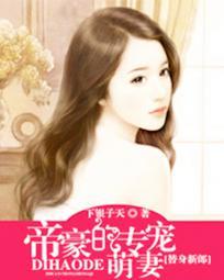 替嫁豪门帝少别乱来免费阅读