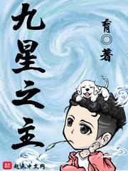 九星之主免费阅读全文无弹窗最新章节