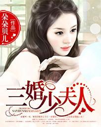 三少夫人又闯祸了免费阅读全文