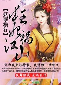 妖孽横行狂妃祸江山下