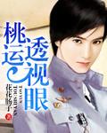 桃运透视眼林峰小神医