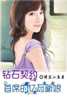 钻石豪门神秘首席专横爱