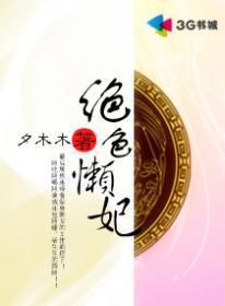 绝色冷妃很倾城免费阅读