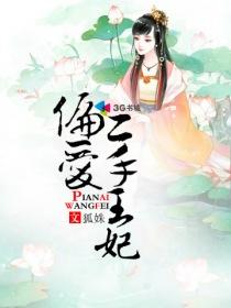 偏爱王妃十九皇叔免费阅读