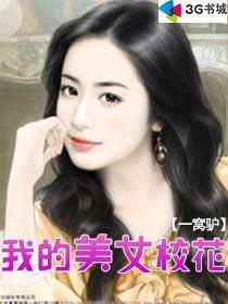 我的美女校花绿帽版