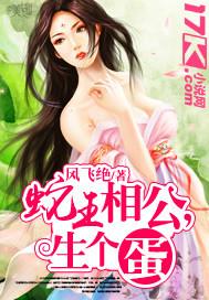 蛇王和蛇王生了个蛋是哪一集