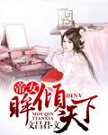帝女倾天下独宠傲娇影卫原著叫