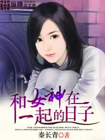 和女神在一起的日子 东方之朱