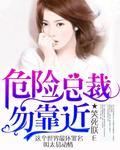 危险婚姻总裁妻子