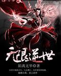 无限修罗场逆天邪神网