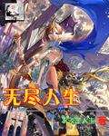 无尽的人生