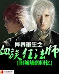 血族狂法师免费阅读