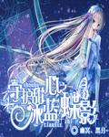 守护甜心之冰蝶家族